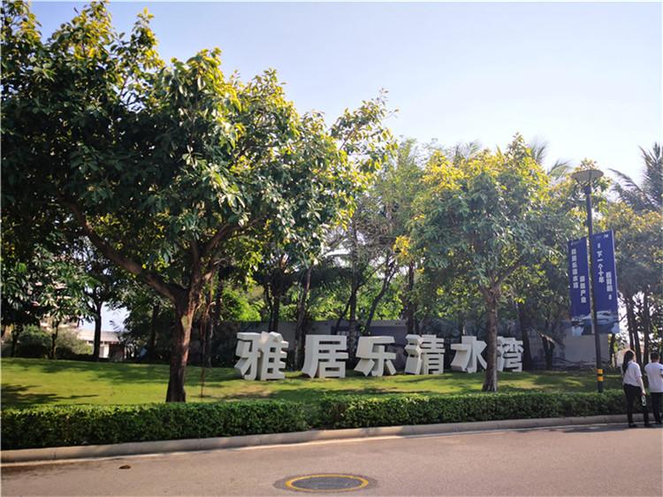 雅居乐清水湾实景图.jpg