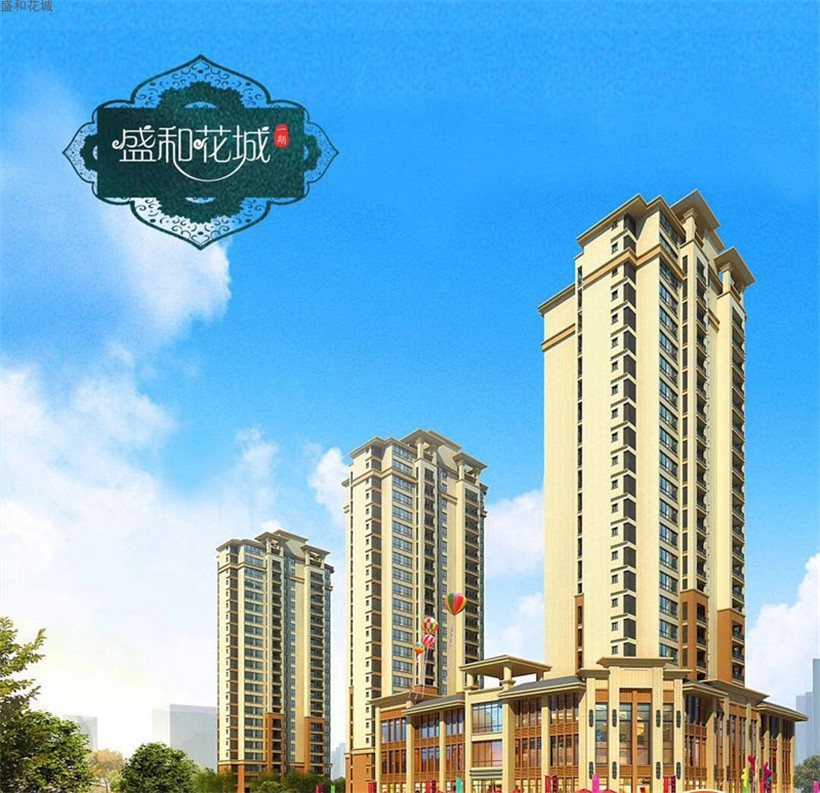 盛和花城 效果图.jpg