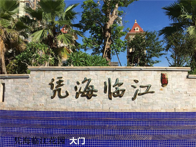 凭海临江花园 实景图.jpg
